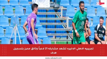 تجريبية الأهلي الأخيرة تشهد مشاركة 21 لاعباً وتألق محرز بتسجيل هدف